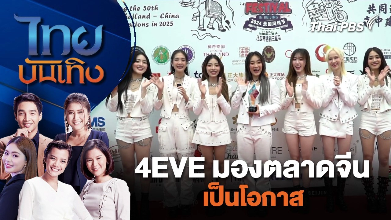 4EVE มองตลาดจีนเป็นโอกาส | ไทยบันเทิง | 27 มิ.ย. 67