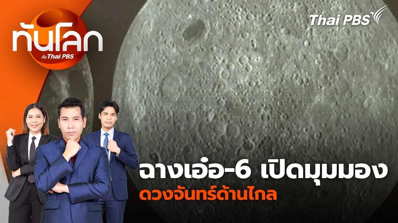 ฉางเอ๋อ-6 เปิดมุมมองดวงจันทร์ด้านไกล | 26 มิ.ย. 67