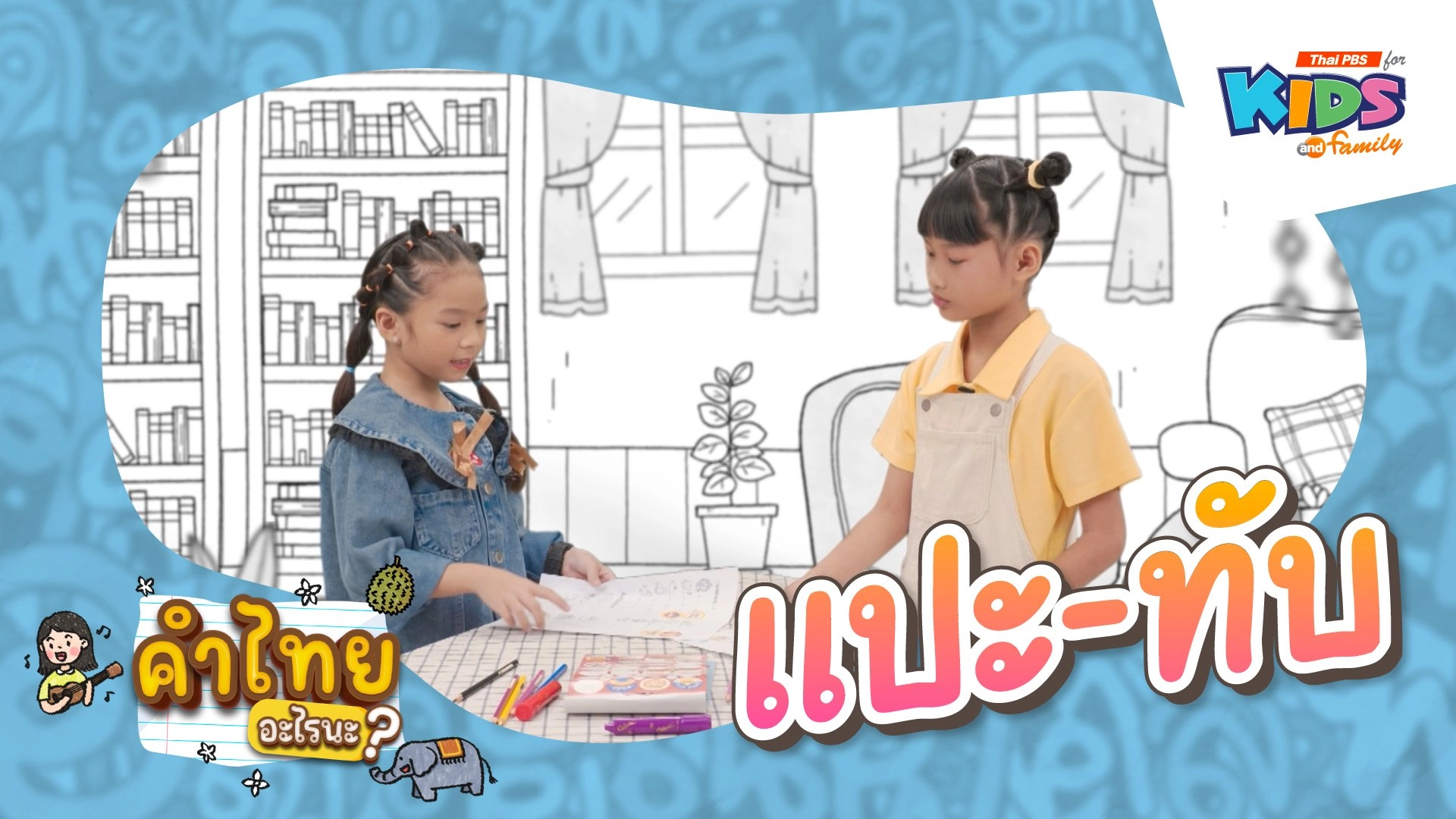 แปะ - ทับ