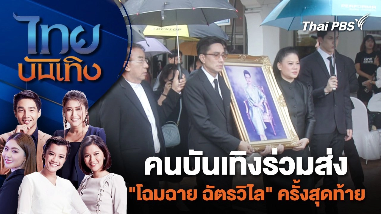 คนบันเทิงร่วมส่ง "โฉมฉาย ฉัตรวิไล" ครั้งสุดท้าย | ไทยบันเทิง | 27 มิ.ย. 67