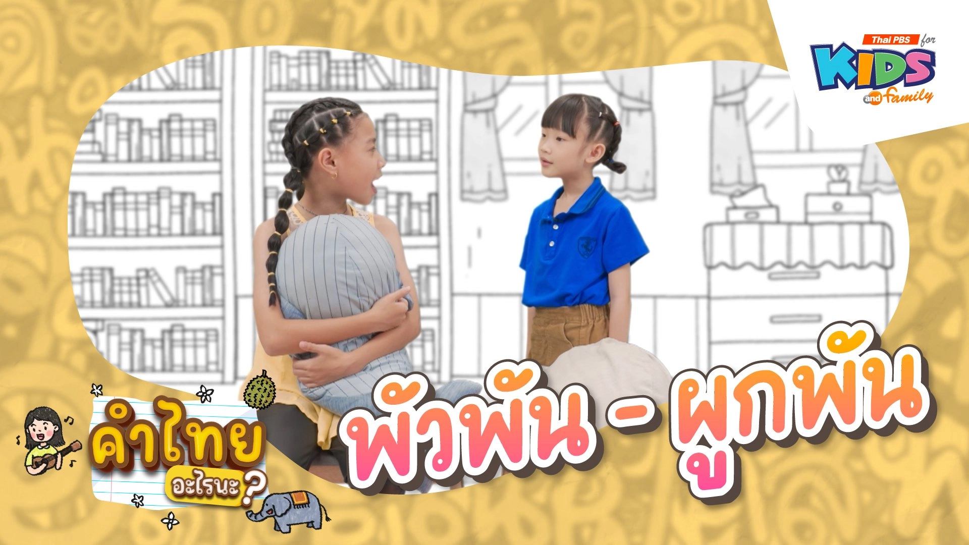 พัวพัน - ผูกพัน