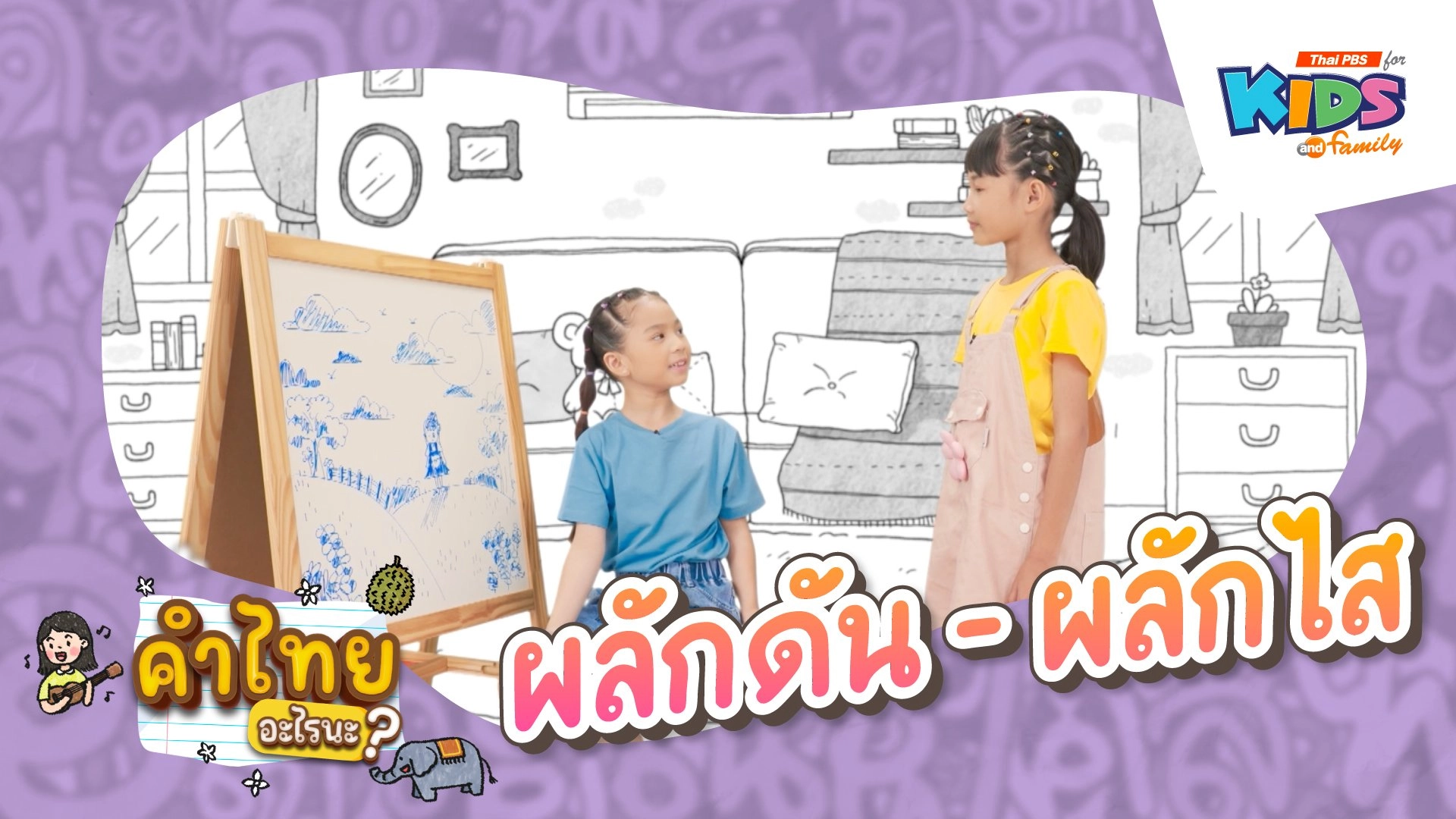 ผลักดัน - ผลักไส