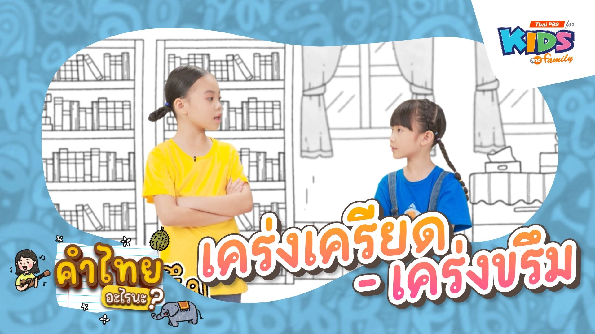 เคร่งเครียด - เคร่งขรึม
