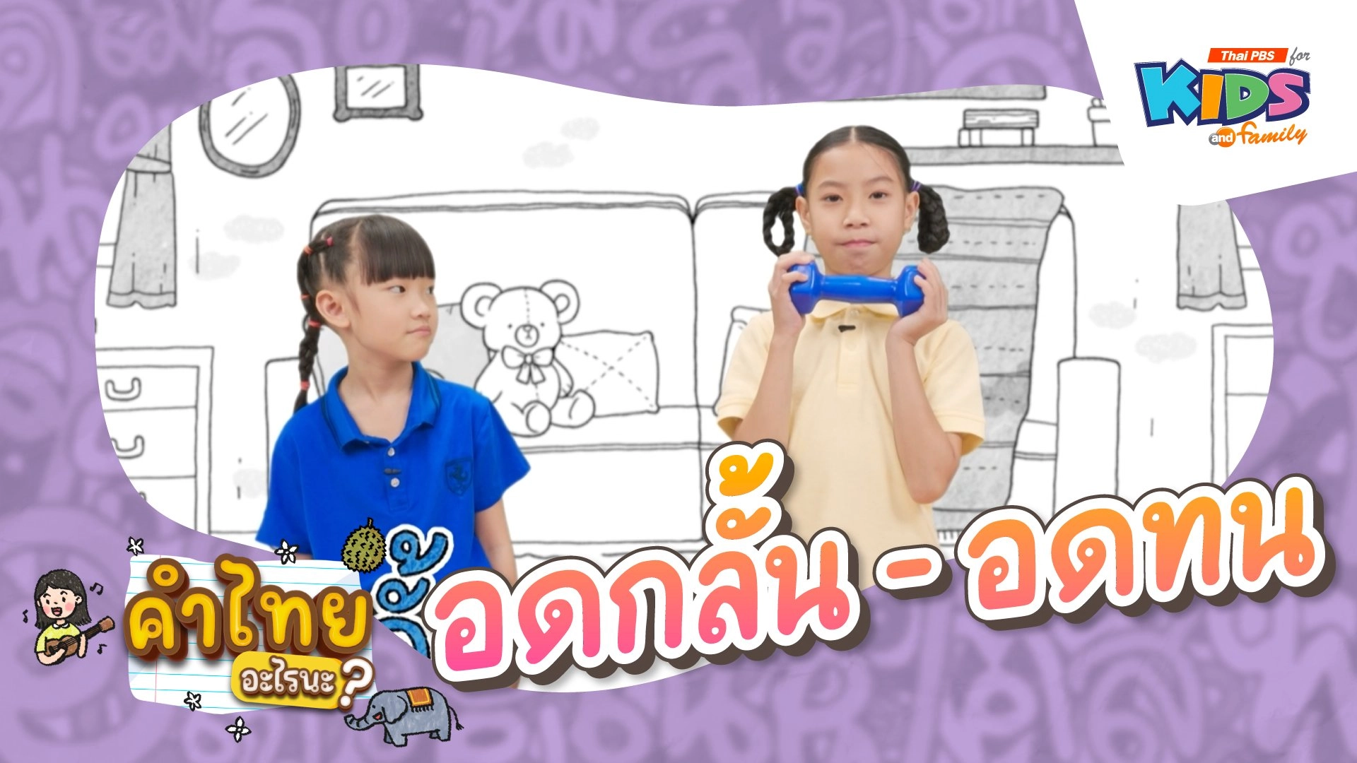 อดกลั้น - อดทน