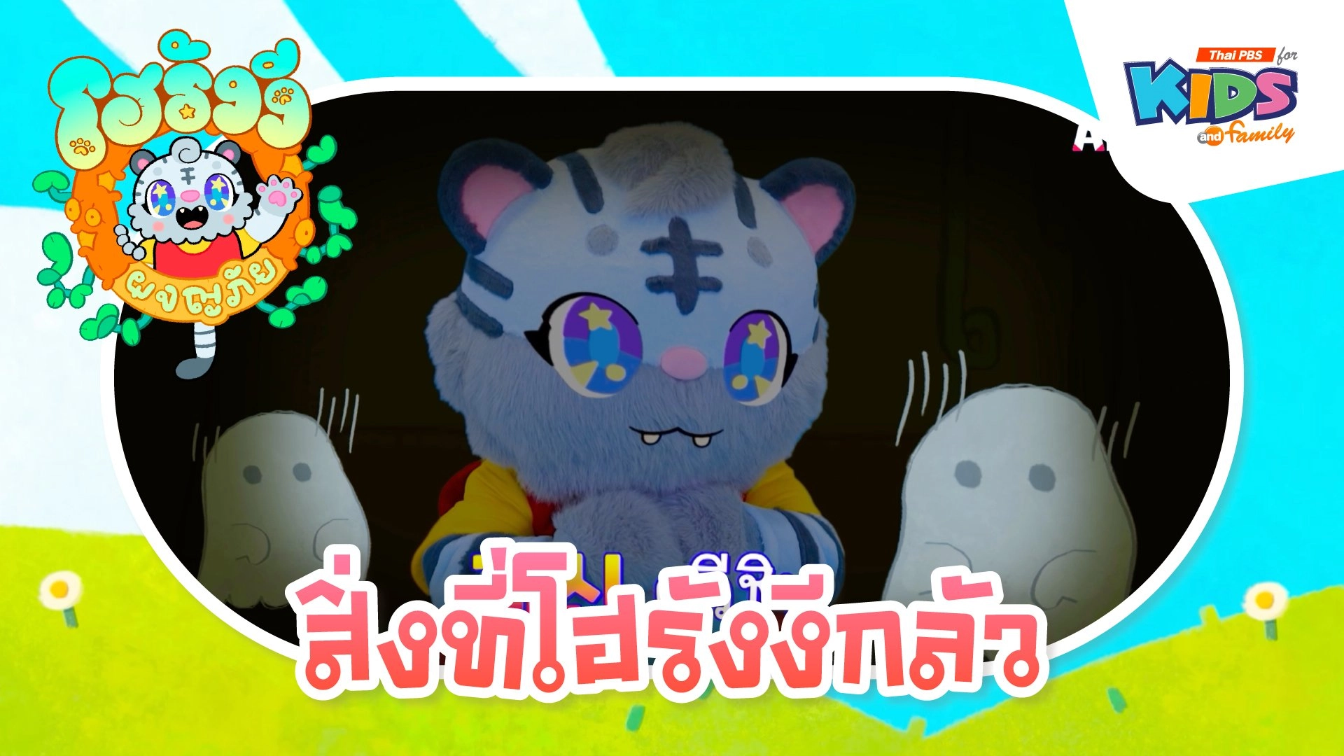 สิ่งที่โฮรังงีกลัว