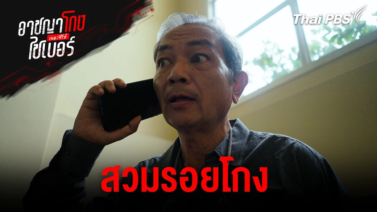 สวมรอยโกง