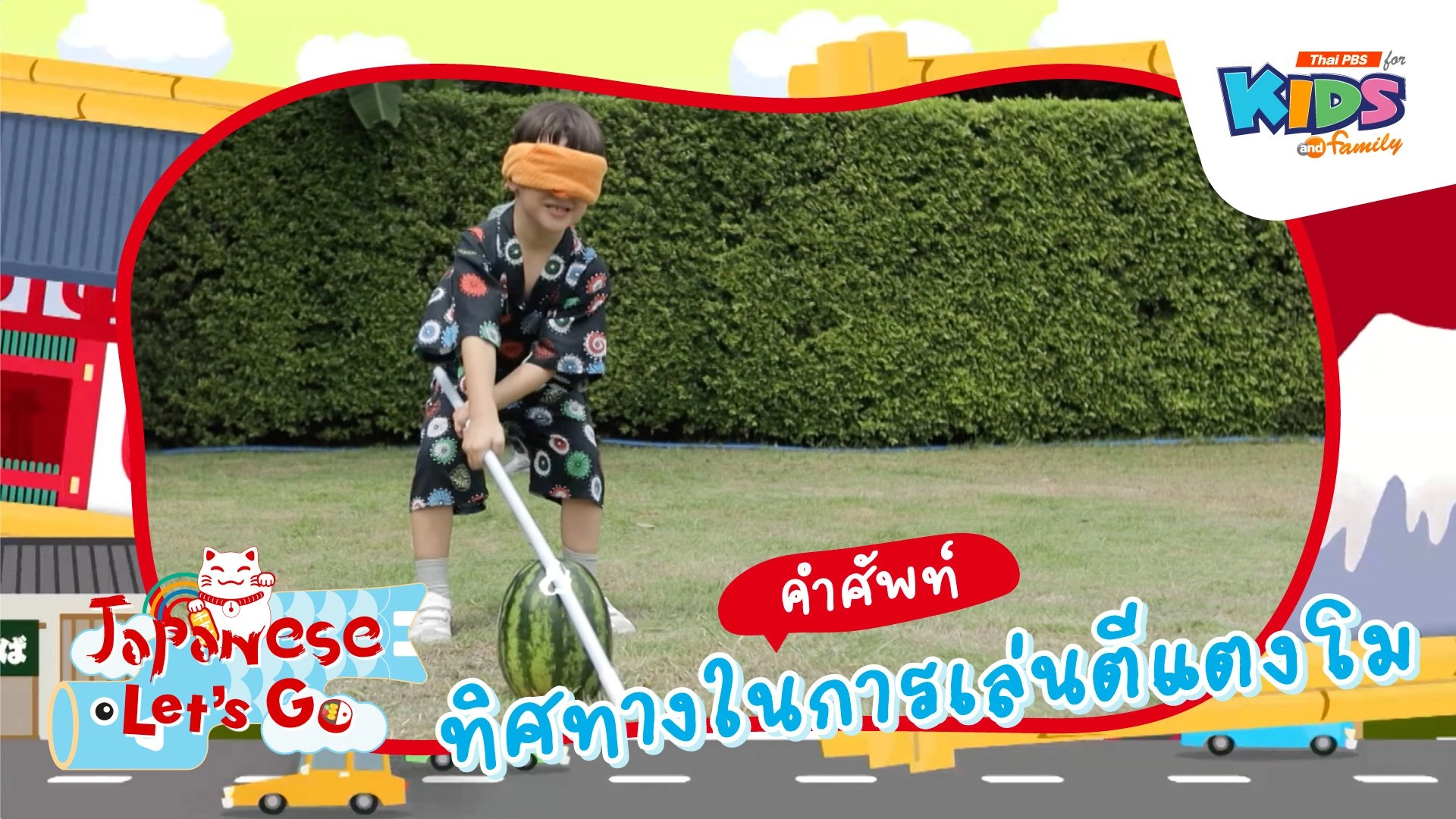 คำศัพท์ทิศทางในการเล่นตีแตงโม