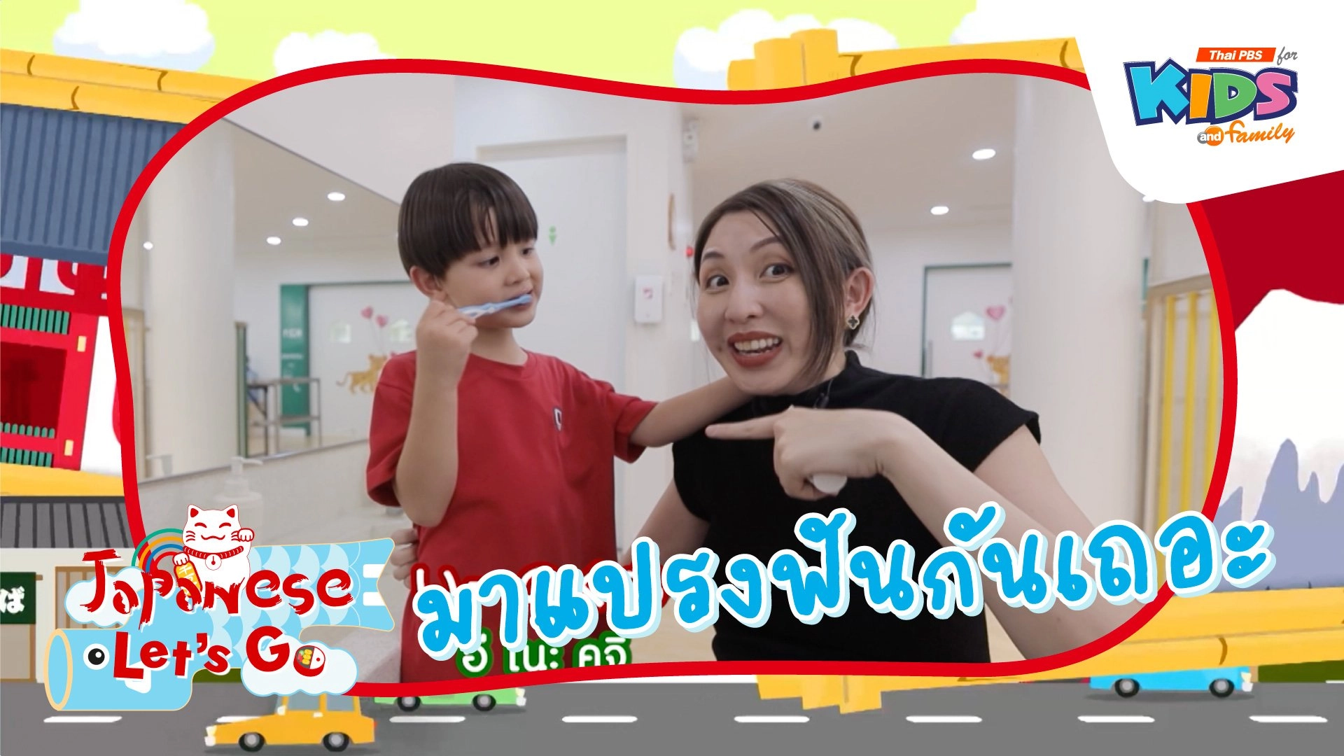 มาแปรงฟันกันเถอะ