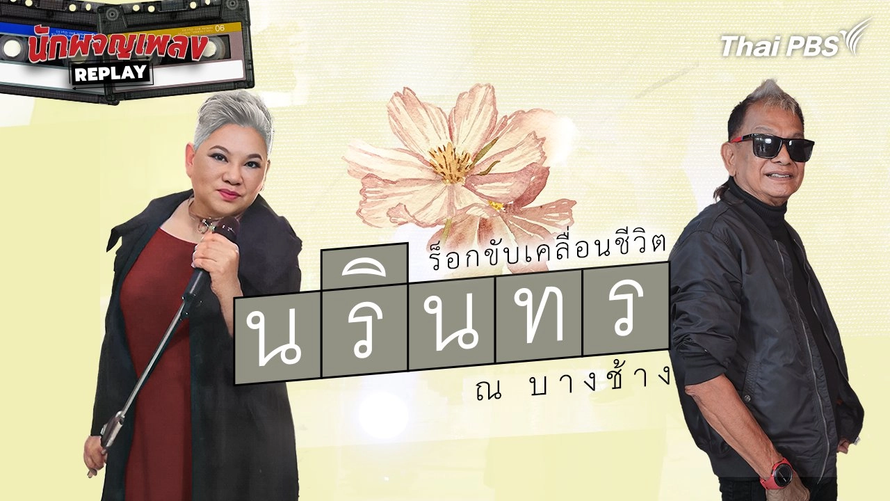 ร็อกขับเคลื่อนชีวิต “นรินทร ณ บางช้าง”