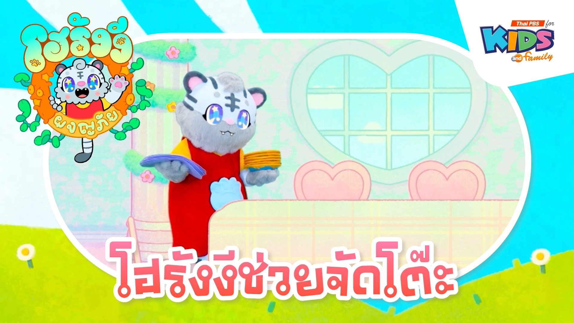 โฮรังงีช่วยจัดโต๊ะ