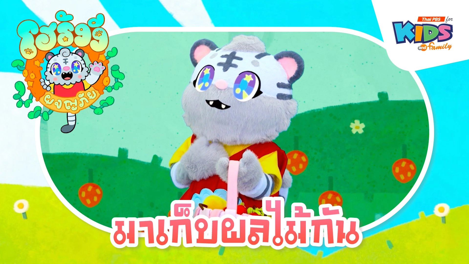 มาเก็บผลไม้กัน