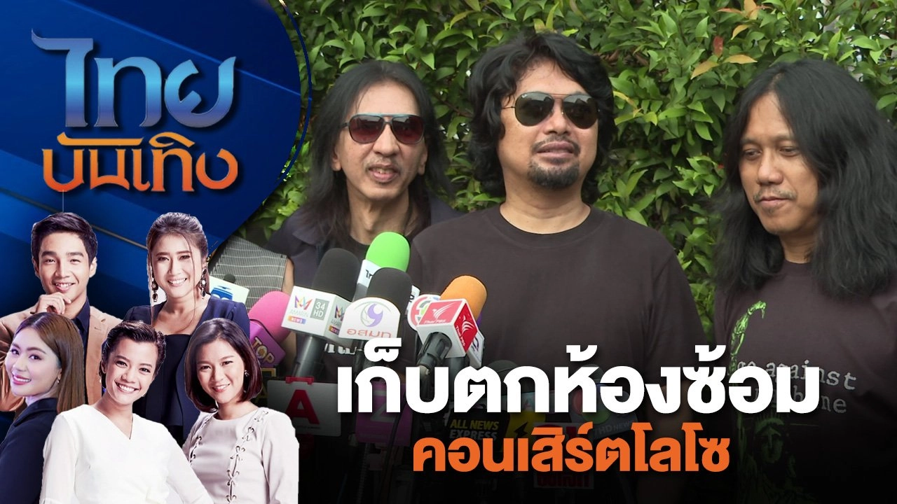เก็บตกห้องซ้อมคอนเสิร์ตโลโซ | ไทยบันเทิง | 26 มิ.ย. 67