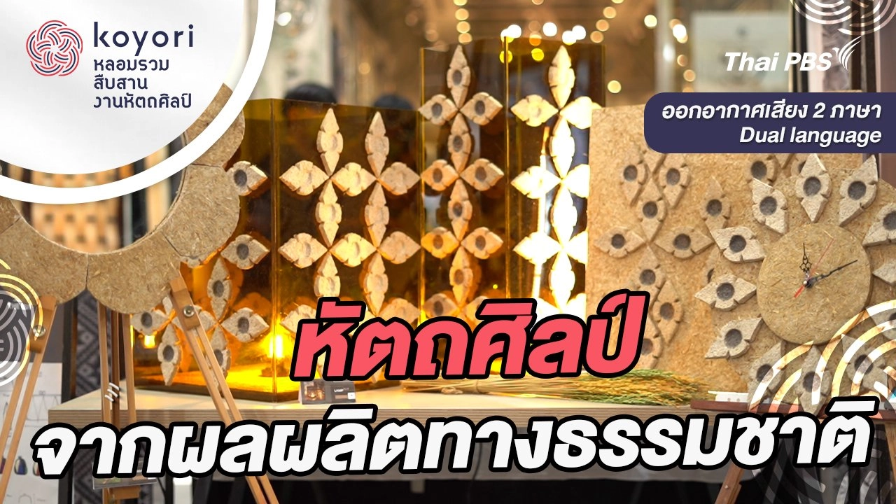 ​หัตถศิลป์จากผลผลิตทางธรรมชาติ