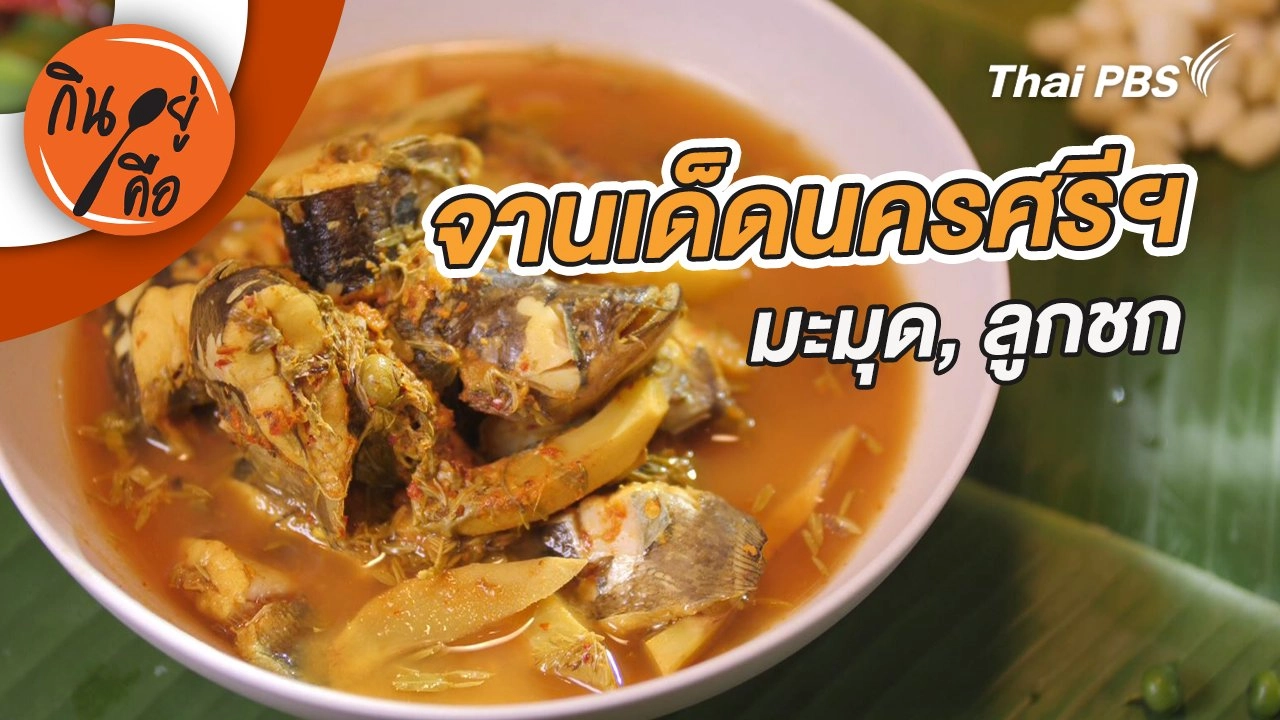 จานเด็ดนครศรีฯ