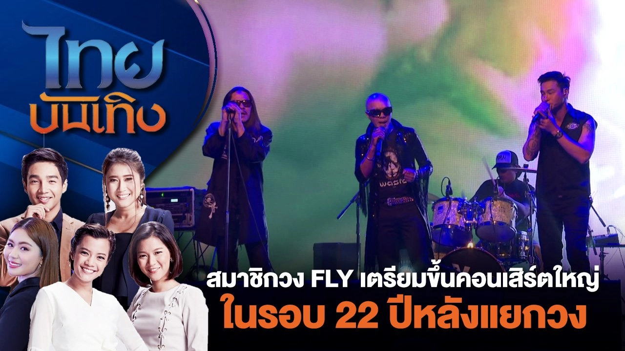 สมาชิกวง FLY เตรียมขึ้นคอนเสิร์ตใหญ่ในรอบ 22 ปีหลังแยกวง | ไทยบันเทิง | 26 มิ.ย. 67