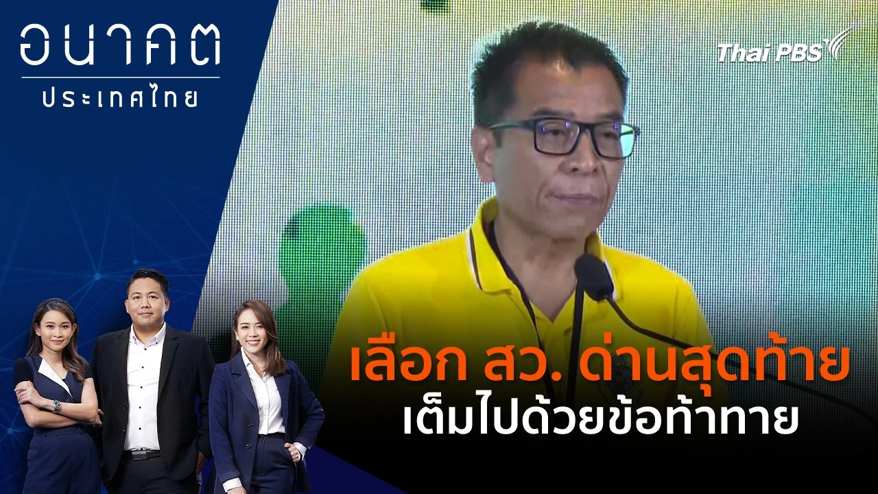 เลือก สว. ด่านสุดท้าย เต็มไปด้วยข้อท้าทาย