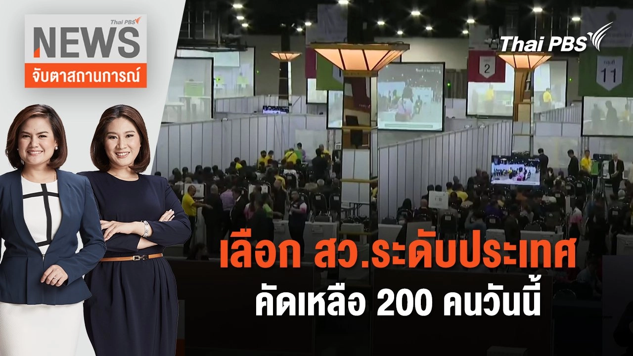 เลือก สว.ระดับประเทศ คัดเหลือ 200 คนวันนี้  | จับตาสถานการณ์ | 26 มิ.ย. 67