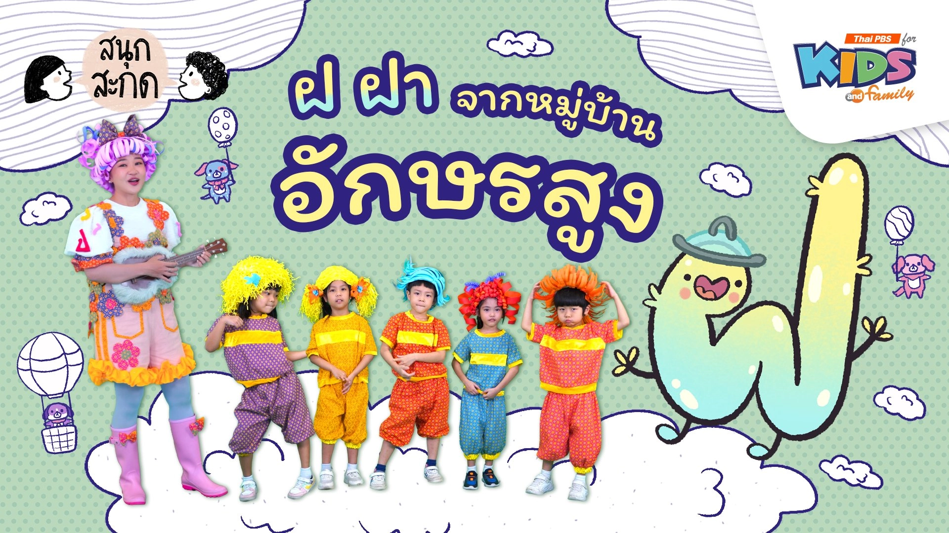 ฝ.ฝา จากหมู่บ้านอักษรสูง