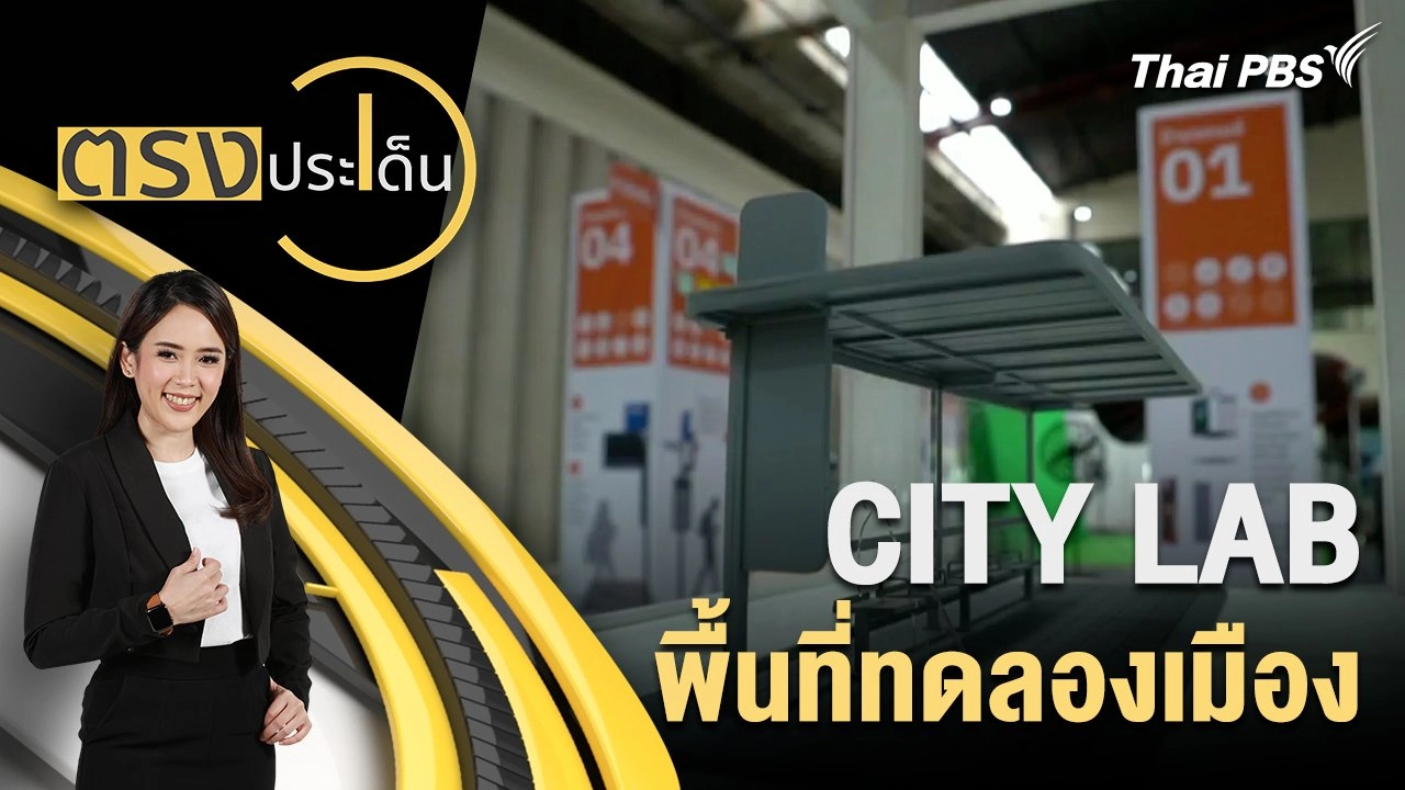 CITY LAB พื้นที่ทดลองเมือง