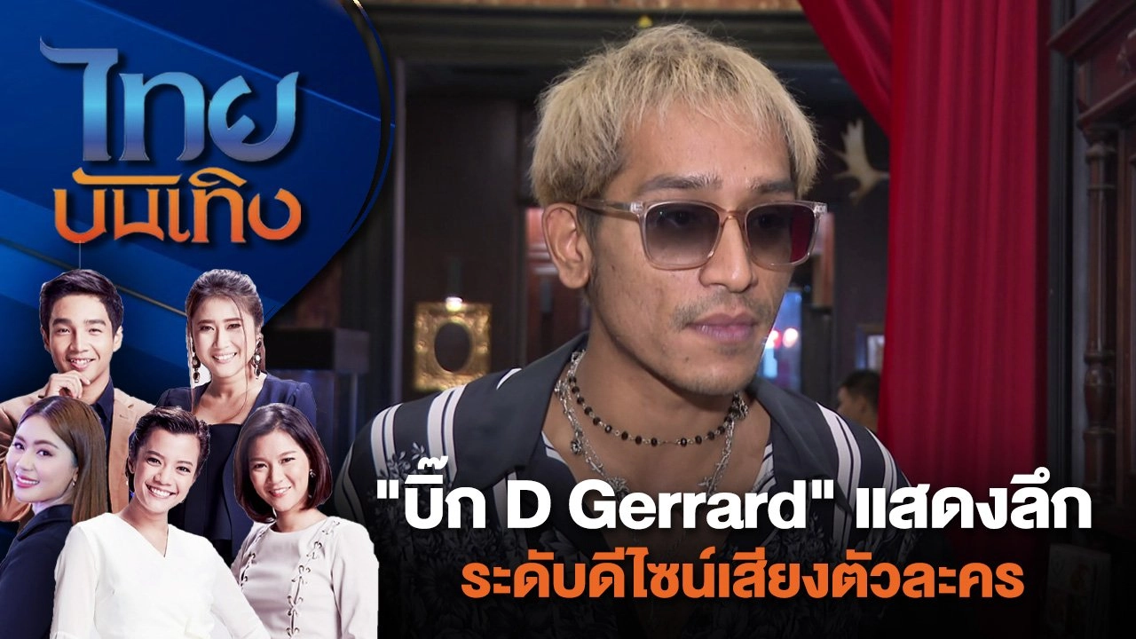 "บิ๊ก D Gerrard" แสดงลึกระดับดีไซน์เสียงตัวละคร | ไทยบันเทิง | 25 มิ.ย. 67