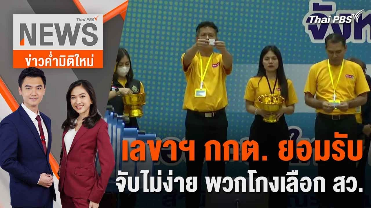 เลขาฯ กกต. ยอมรับ จับไม่ง่าย พวกโกงเลือก สว. | 24 มิ.ย. 67