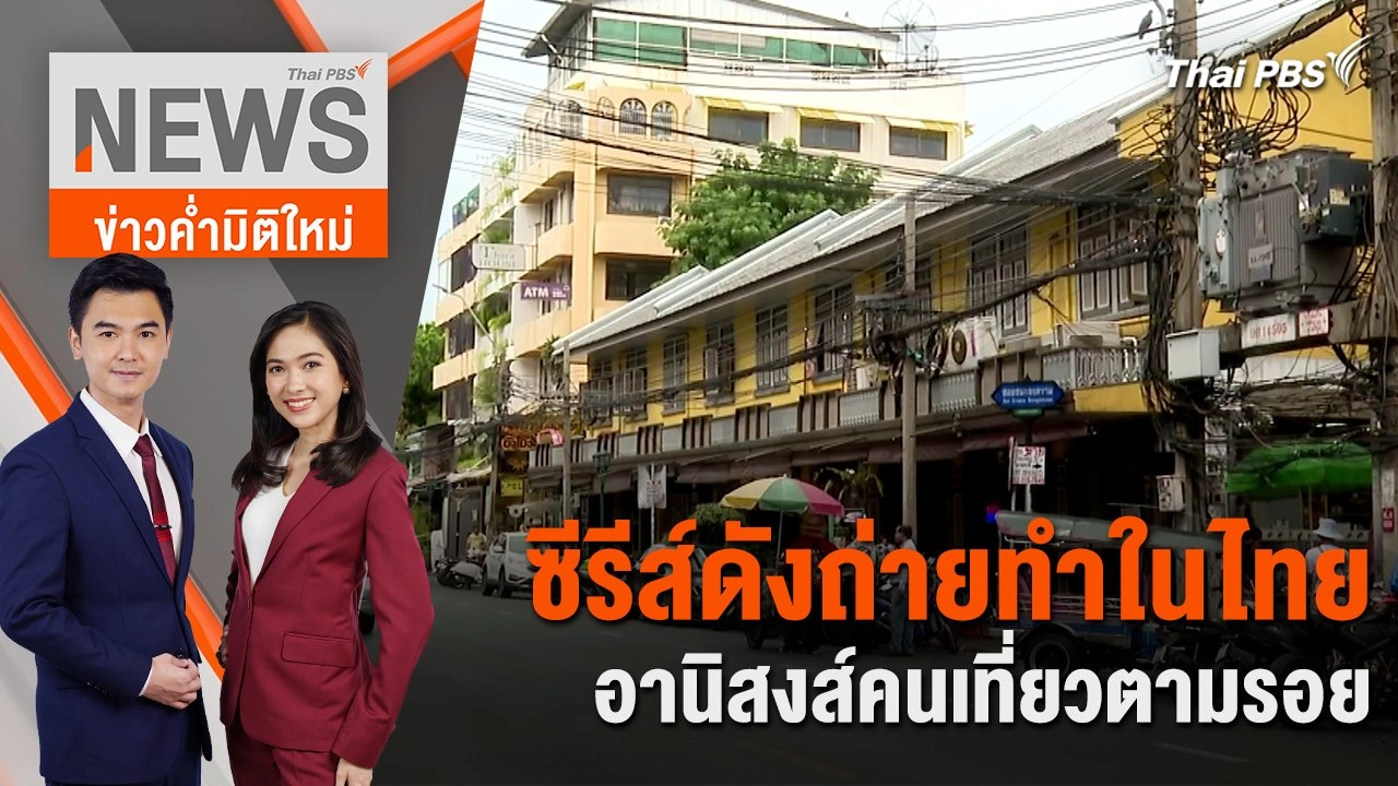 ซีรีส์ดังถ่ายทำในไทย อานิสงส์คนเที่ยวตามรอย | 28 มิ.ย. 67