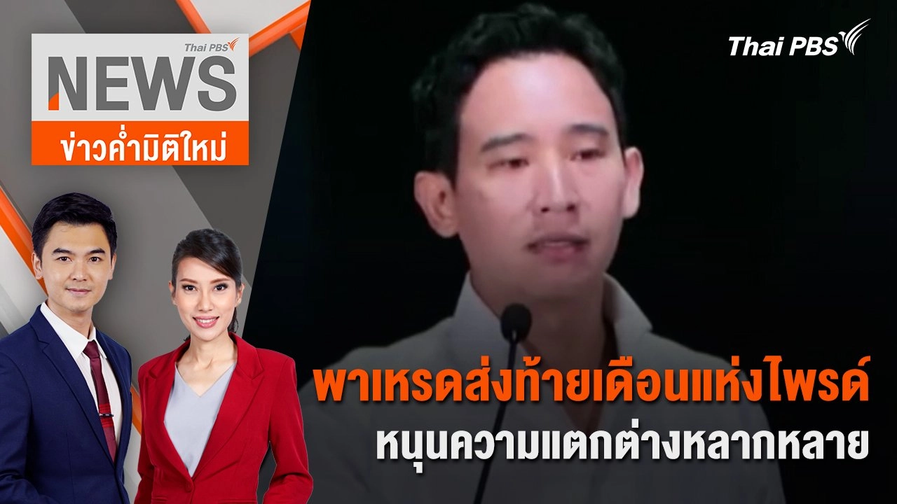 "พิธา" พร้อมต่อสู้คดียุบพรรคก้าวไกล | 30 มิ.ย. 67