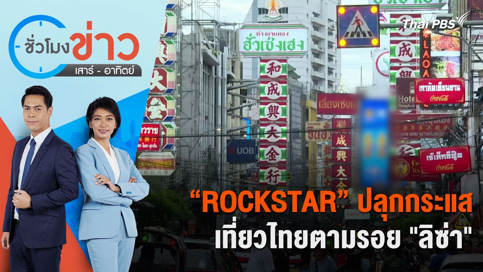 “ROCKSTAR” ปลุกกระแส เที่ยวไทยตามรอย "ลิซ่า" | ชั่วโมงข่าว เสาร์ - อาทิตย์ | 29 มิ.ย. 67
