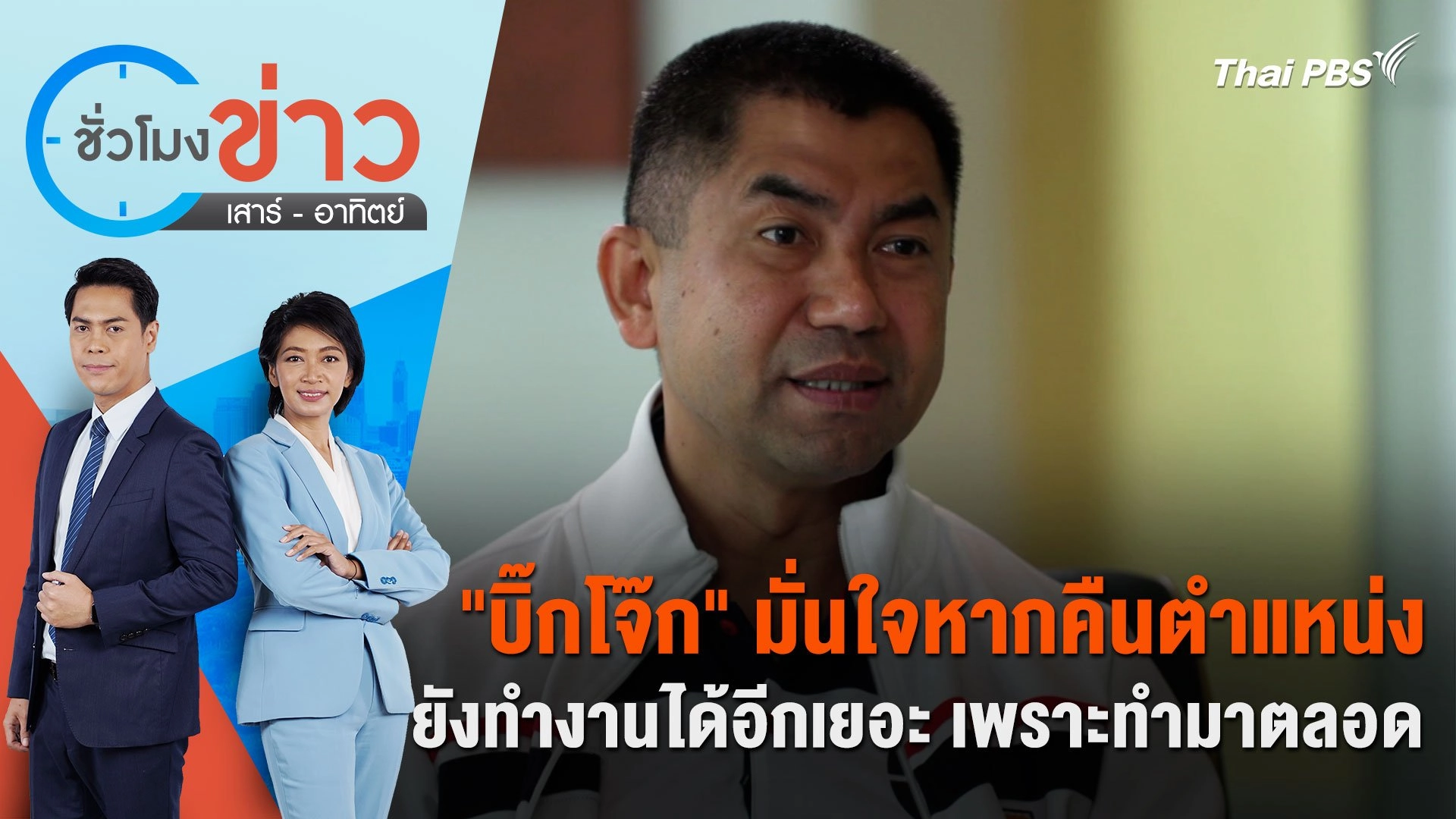 "บิ๊กโจ๊ก" มั่นใจหากคืนตำแหน่ง ยังทำงานได้อีกเยอะ เพราะทำมาตลอด | ชั่วโมงข่าว เสาร์ - อาทิตย์ | 30 มิ.ย. 67