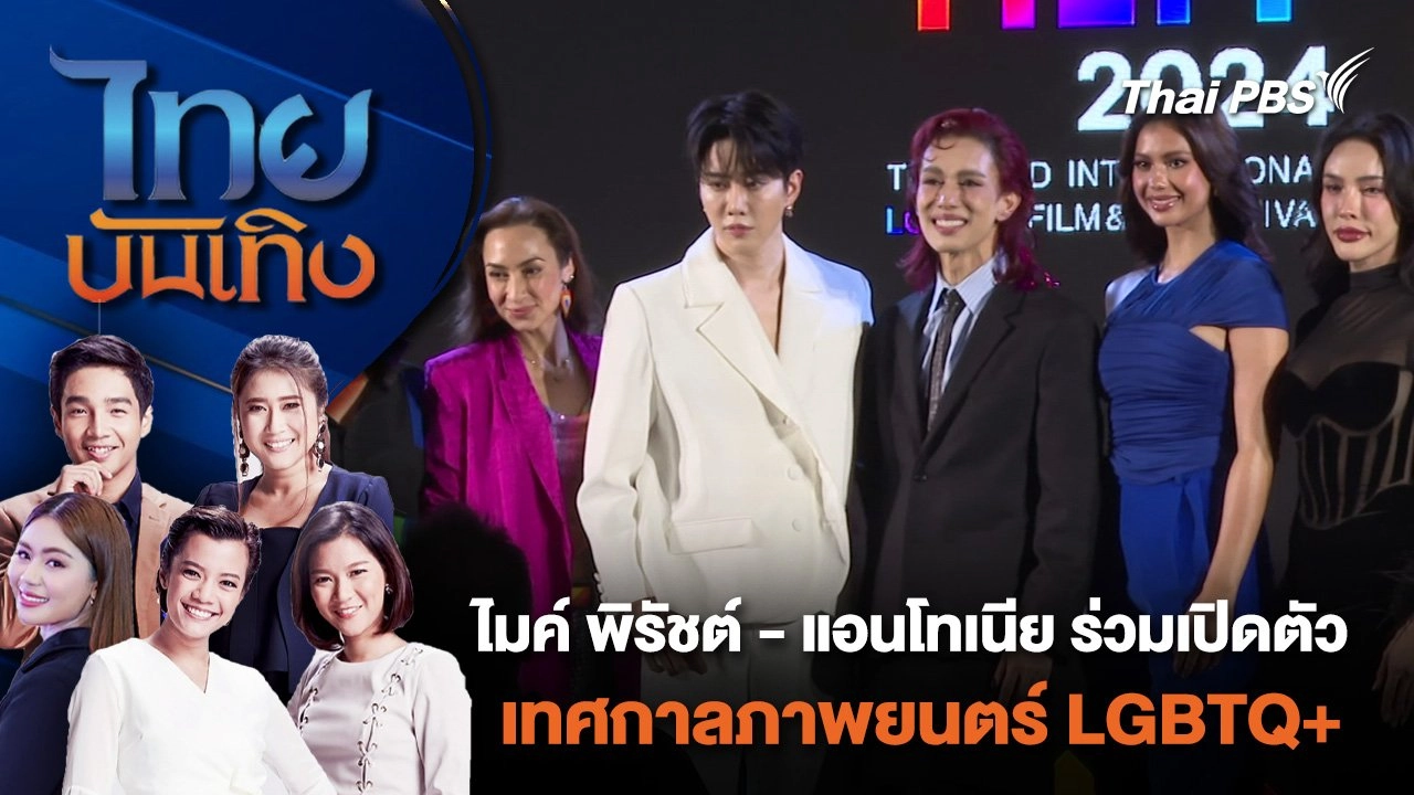 ไมค์ พิรัชต์ - แอนโทเนีย ร่วมเปิดตัวเทศกาลภาพยนตร์ LGBTQ+ | ไทยบันเทิง | 30 มิ.ย. 67