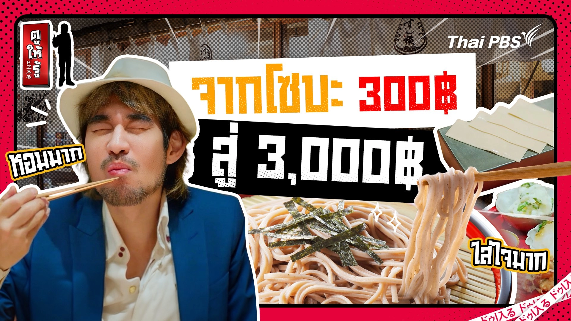 โซบะ 3,000 บาท ! จากชามละ 300 ขายเป็นคอร์สเลอค่ากว่า
