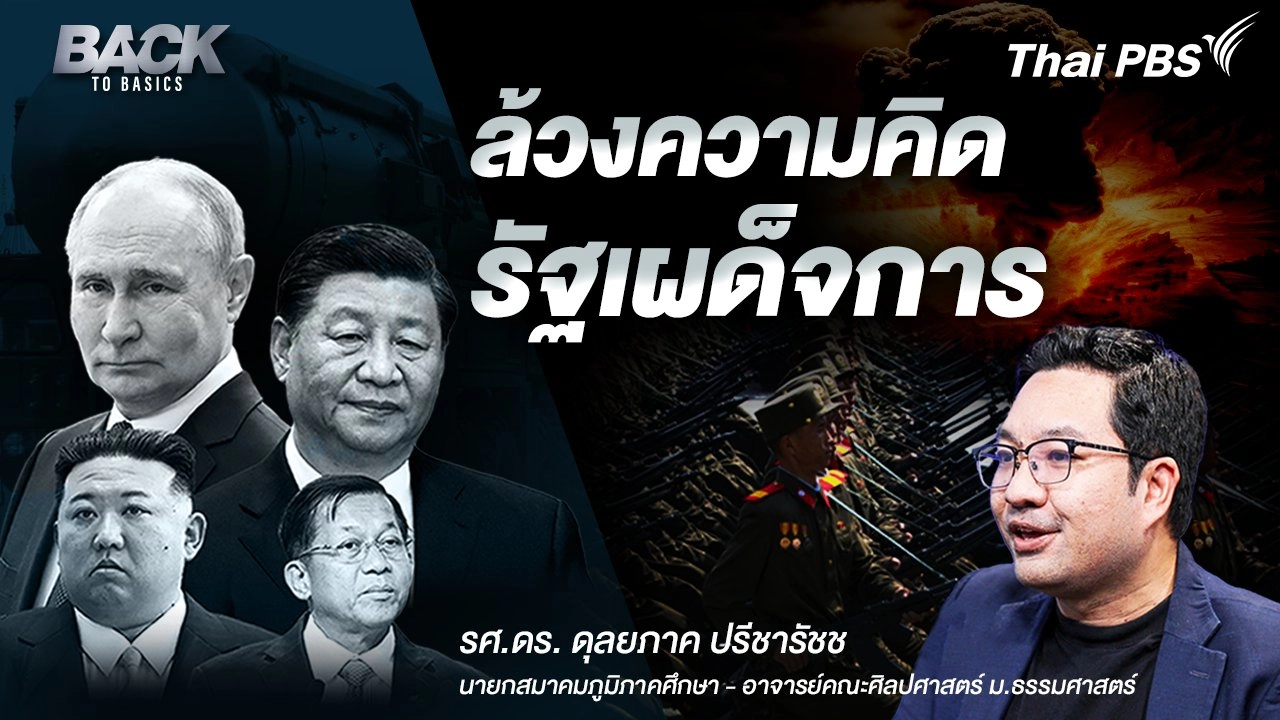 ล้วงความคิด “รัฐเผด็จการ” รัสเซีย จีน เกาหลีเหนือ เมียนมา |  Back To Basics | EP. 15