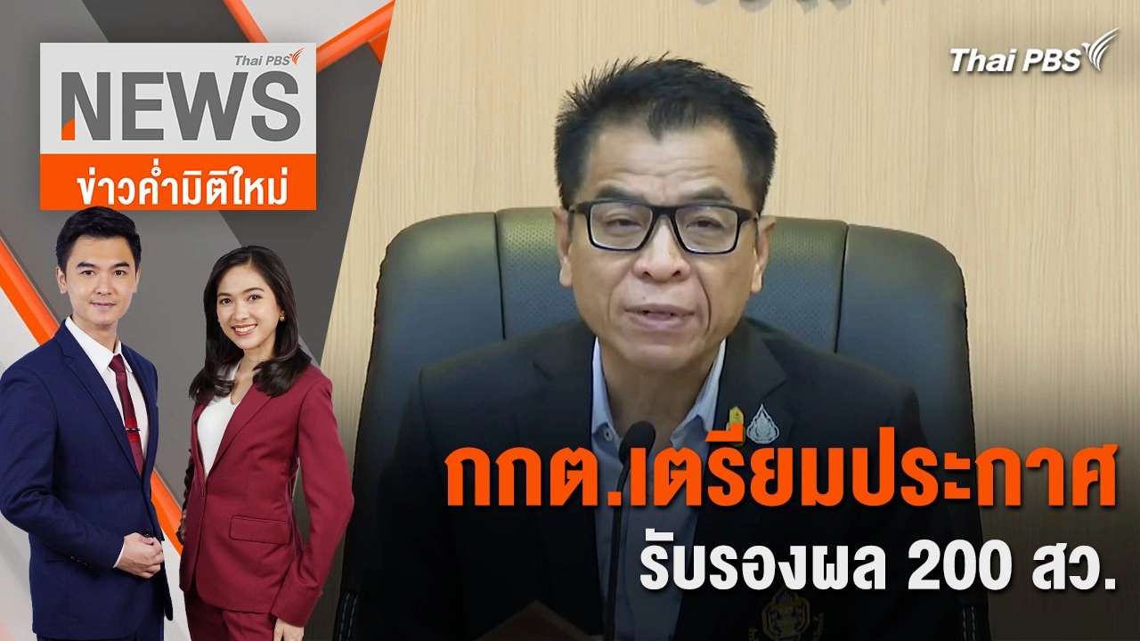 กกต.เตรียมประกาศรับรองผล 200 สว. | 27 มิ.ย. 67