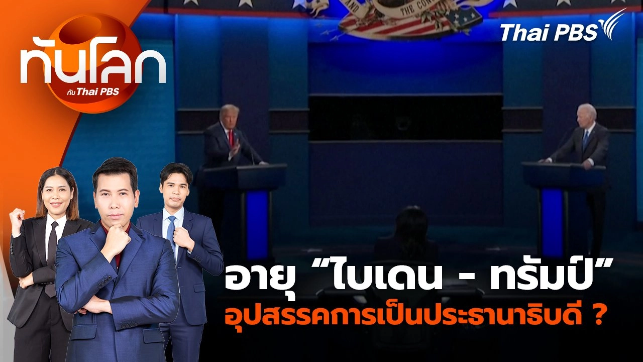 อายุ “ไบเดน - ทรัมป์” อุปสรรคการเป็นประธานาธิบดี ? | 27 มิ.ย. 67