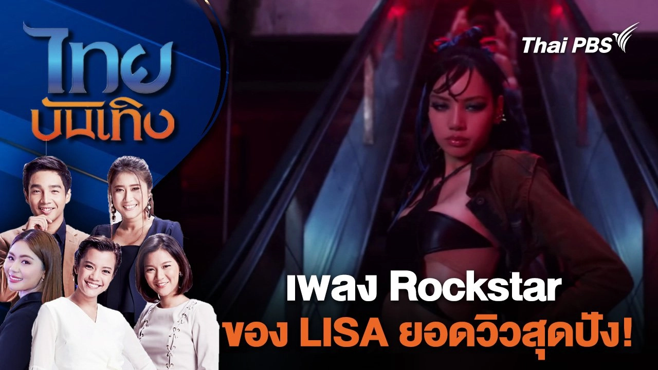 เพลง Rockstar ของ LISA ยอดวิวสุดปัง! | ไทยบันเทิง | 28 มิ.ย. 67