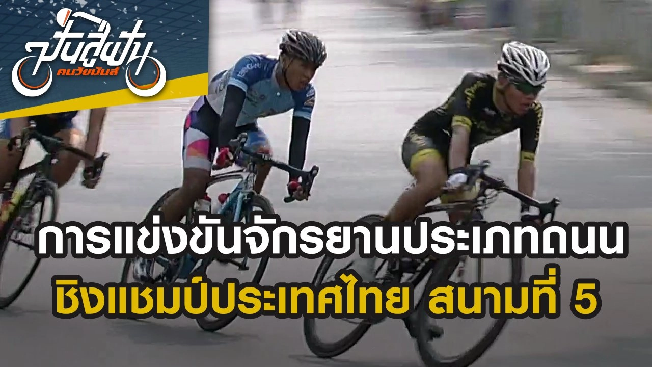 การแข่งขันจักรยานประเภทถนน ชิงแชมป์ประเทศไทย สนามที่ 5