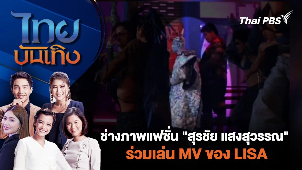 ช่างภาพแฟชั่น "สุรชัย แสงสุวรรณ" ร่วมเล่น MV ของ LISA | ไทยบันเทิง | 28 มิ.ย. 67