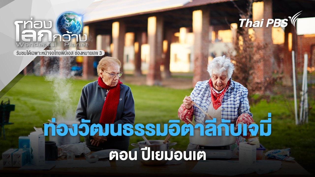 ท่องวัฒนธรรมอิตาลีกับเจมี่ ตอน ปีเยมอนเต