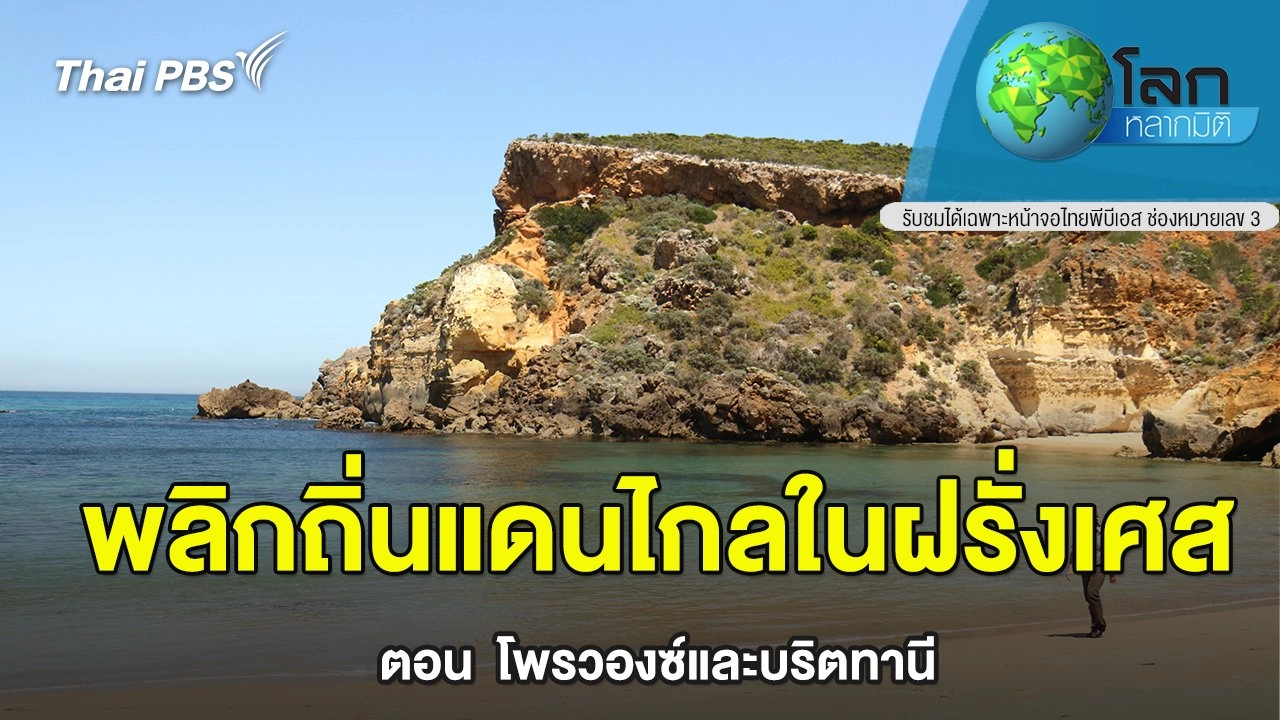พลิกถิ่นแดนไกลในฝรั่งเศส  ตอน   โพรวองซ์และบริตทานี