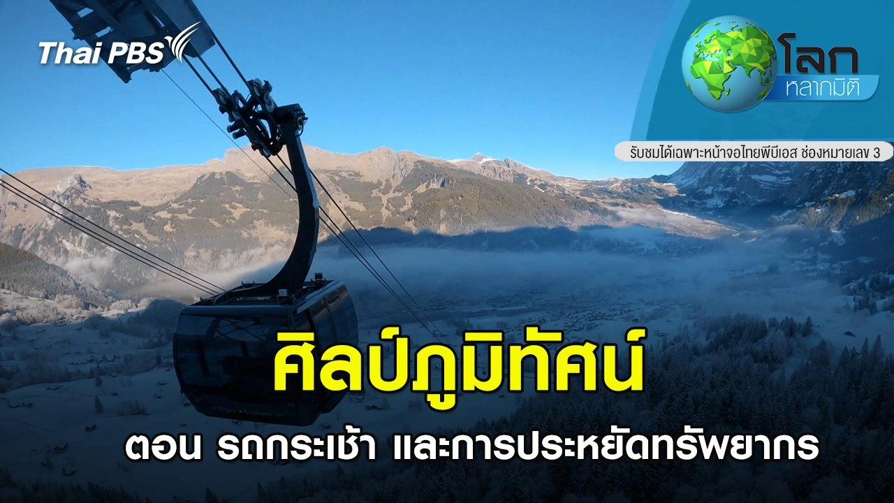 ศิลป์ภูมิทัศน์ ตอน รถกระเช้า และการประหยัดทรัพยากร