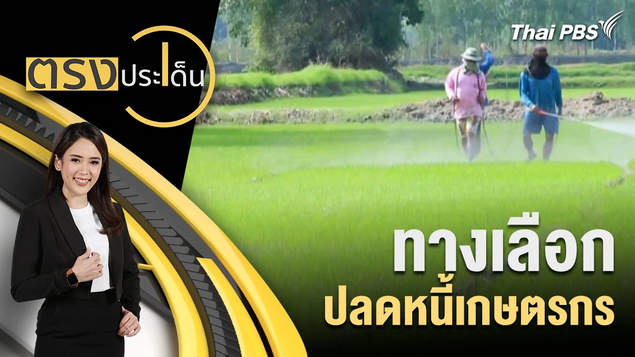 ทางเลือก ปลดหนี้เกษตรกร