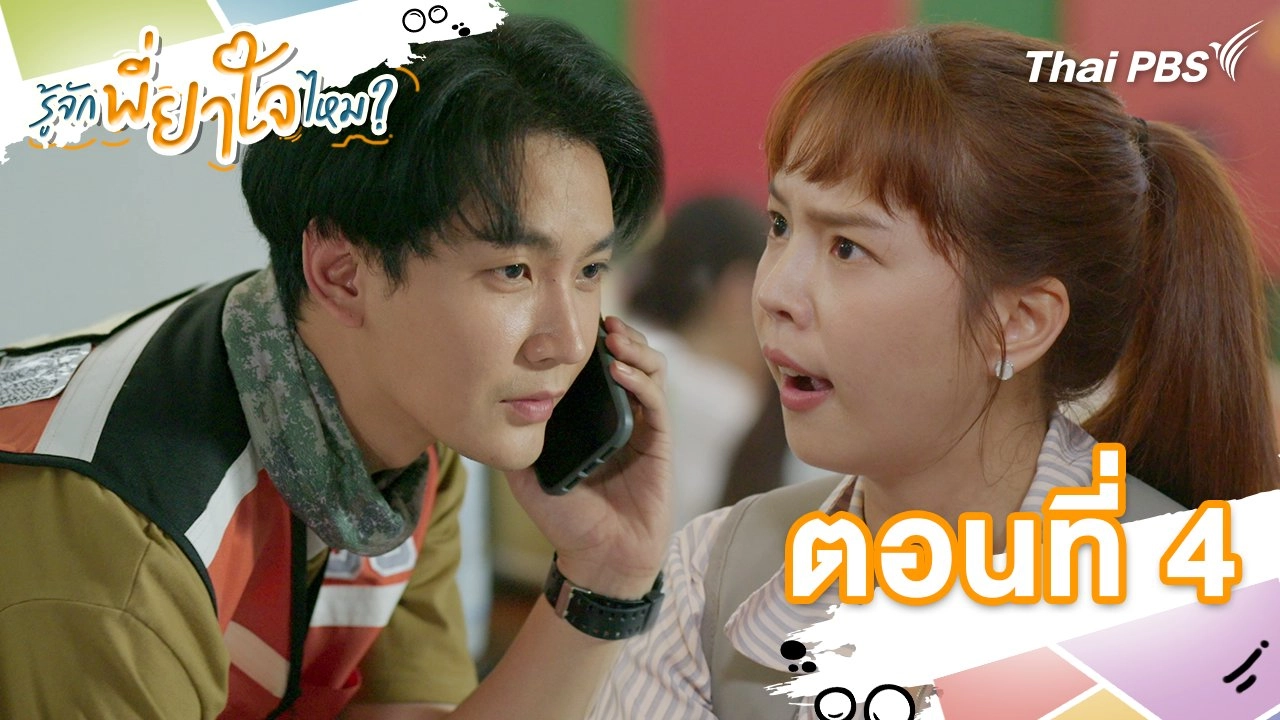 ตอนที่ 4