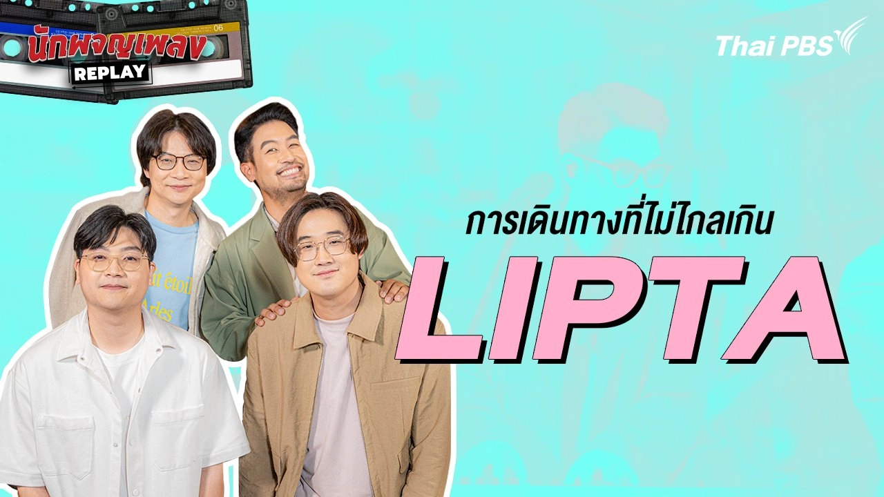 การเดินทางที่ไม่ไกลเกิน LIPTA