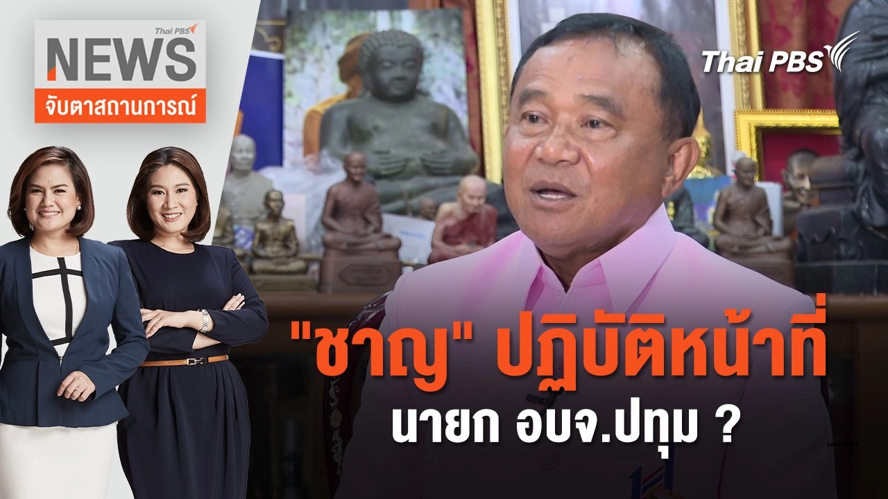 "ชาญ" ปฏิบัติหน้าที่ นายก อบจ.ปทุม ? | จับตาสถานการณ์ | 2 ก.ค. 67