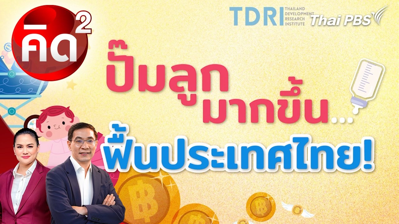ปั๊มลูกมากขึ้น ฟื้นประเทศไทย