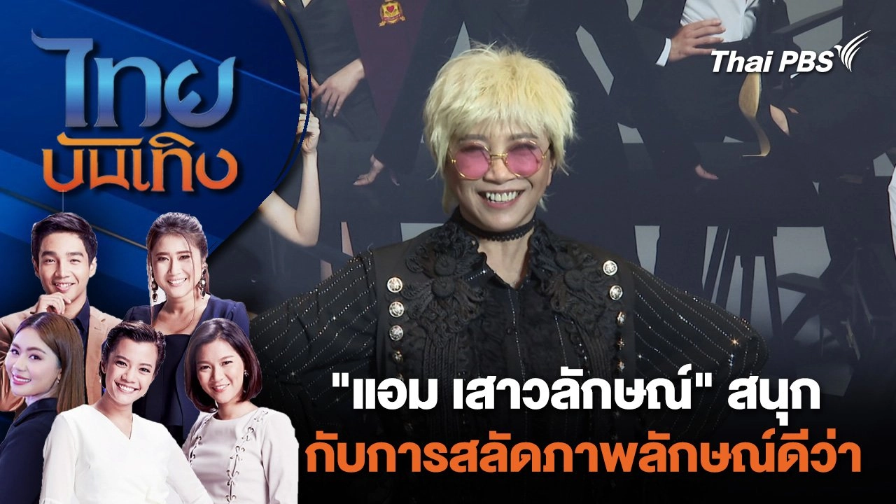 ไทยบันเทิง