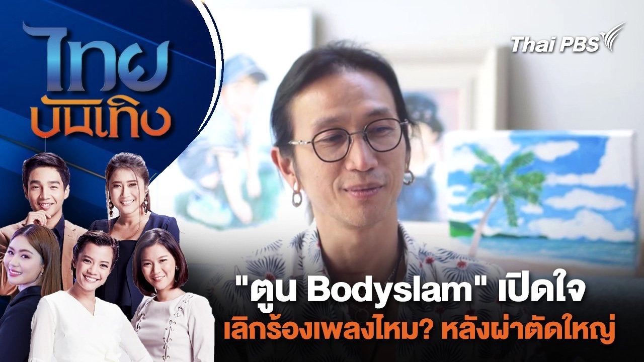 "ตูน Bodyslam" เปิดใจเลิกร้องเพลงไหม? หลังผ่าตัดใหญ่ | ไทยบันเทิง | 3 ก.ค. 67