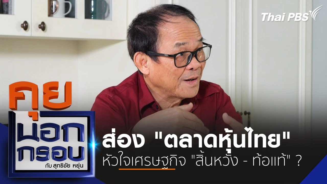 ส่อง "ตลาดหุ้นไทย" หัวใจเศรษฐกิจ "สิ้นหวัง - ท้อแท้" ?