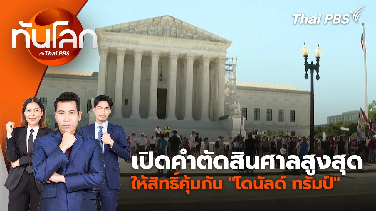 เปิดคำตัดสินศาลสูงสุดให้สิทธิ์คุ้มกัน "โดนัลด์ ทรัมป์" | 2 ก.ค. 67