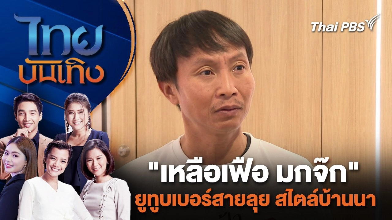 "เหลือเฟือ มกจ๊ก" ยูทูบเบอร์สายลุย สไตล์บ้านนา | ไทยบันเทิง | 1 ก.ค. 67